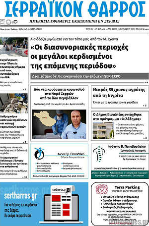 Πρωτοσέλιδο Σερραϊκόν Θάρρος