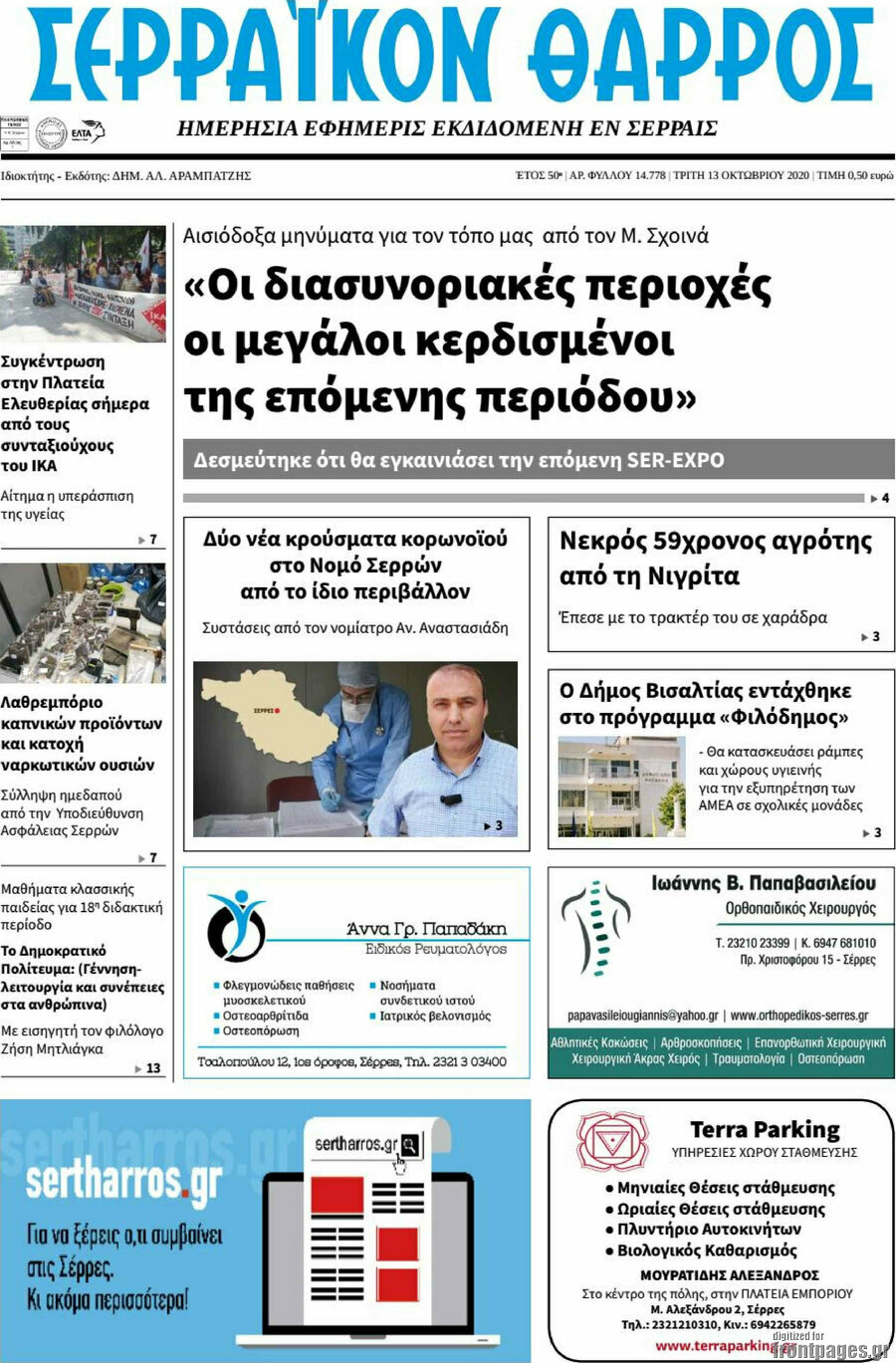 Σερραϊκόν Θάρρος