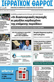 /Σερραϊκόν Θάρρος