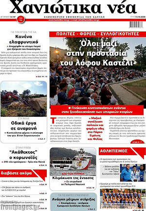 Πρωτοσέλιδο Χανιώτικα Νέα