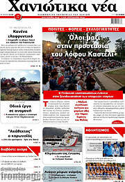 /Χανιώτικα Νέα