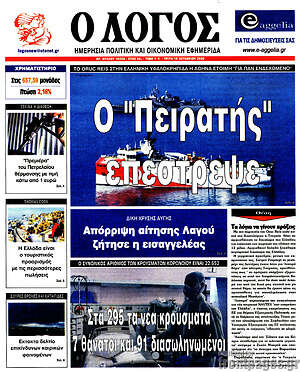 Πρωτοσέλιδο εφημερίδας Ο Λόγος - protoselida