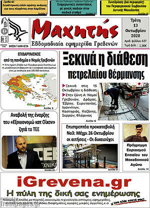 Πρωτοσέλιδο Μαχητής Γρεβενών