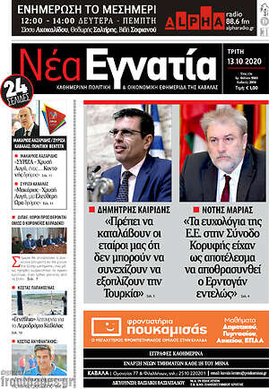 Πρωτοσέλιδο Νέα Εγνατία