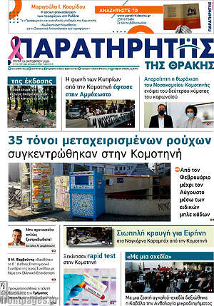 Πρωτοσέλιδο Παρατηρητής