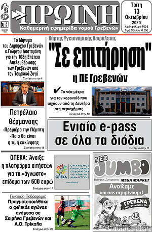 Πρωτοσέλιδο Πρωινή Γρεβενών