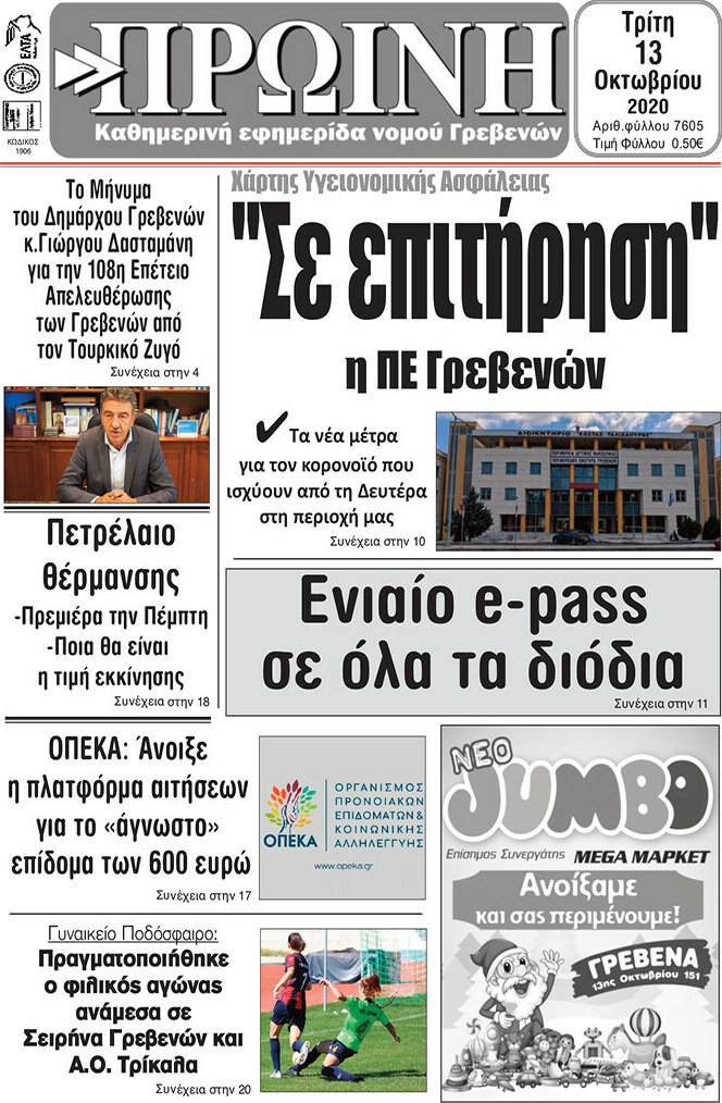 Πρωινή Γρεβενών