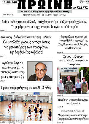 Πρωτοσέλιδο Πρωινή του Κιλκίς