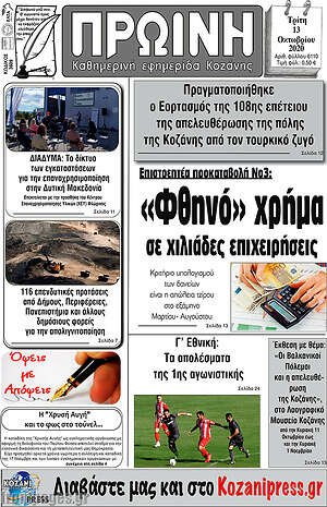 Πρωτοσέλιδο Πρωινή Κοζάνης