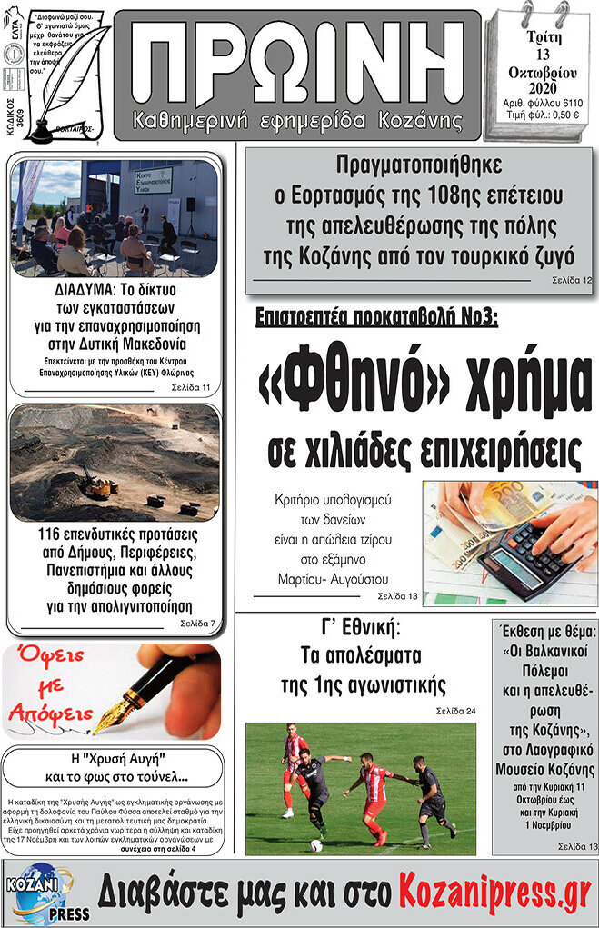 Πρωινή Κοζάνης