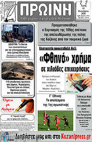 /Πρωινή Κοζάνης