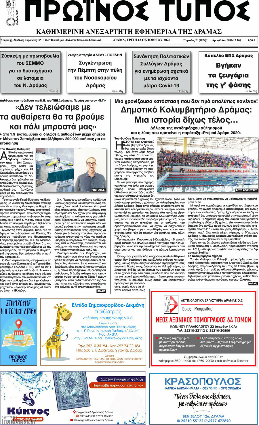 Πρωινός Τύπος Δράμας
