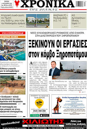 Πρωτοσέλιδο Χρονικά της Δράμας
