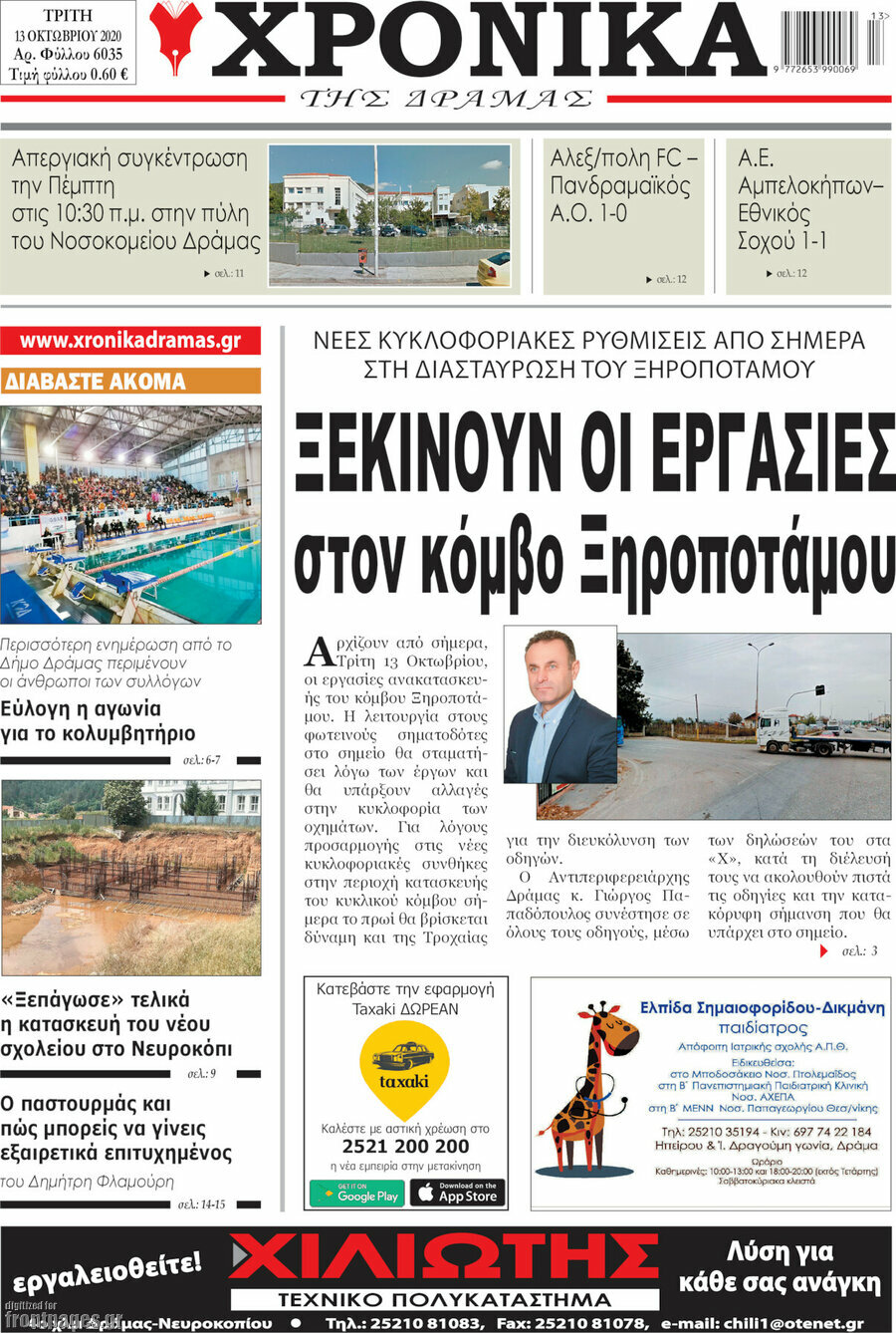 Χρονικά της Δράμας