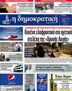 Πρωτοσέλιδο Δημοκρατική Ρόδου