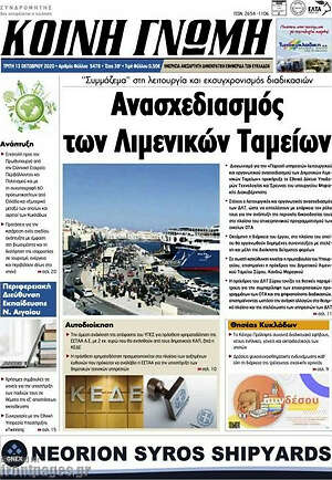 Πρωτοσέλιδο Κοινή Γνώμη