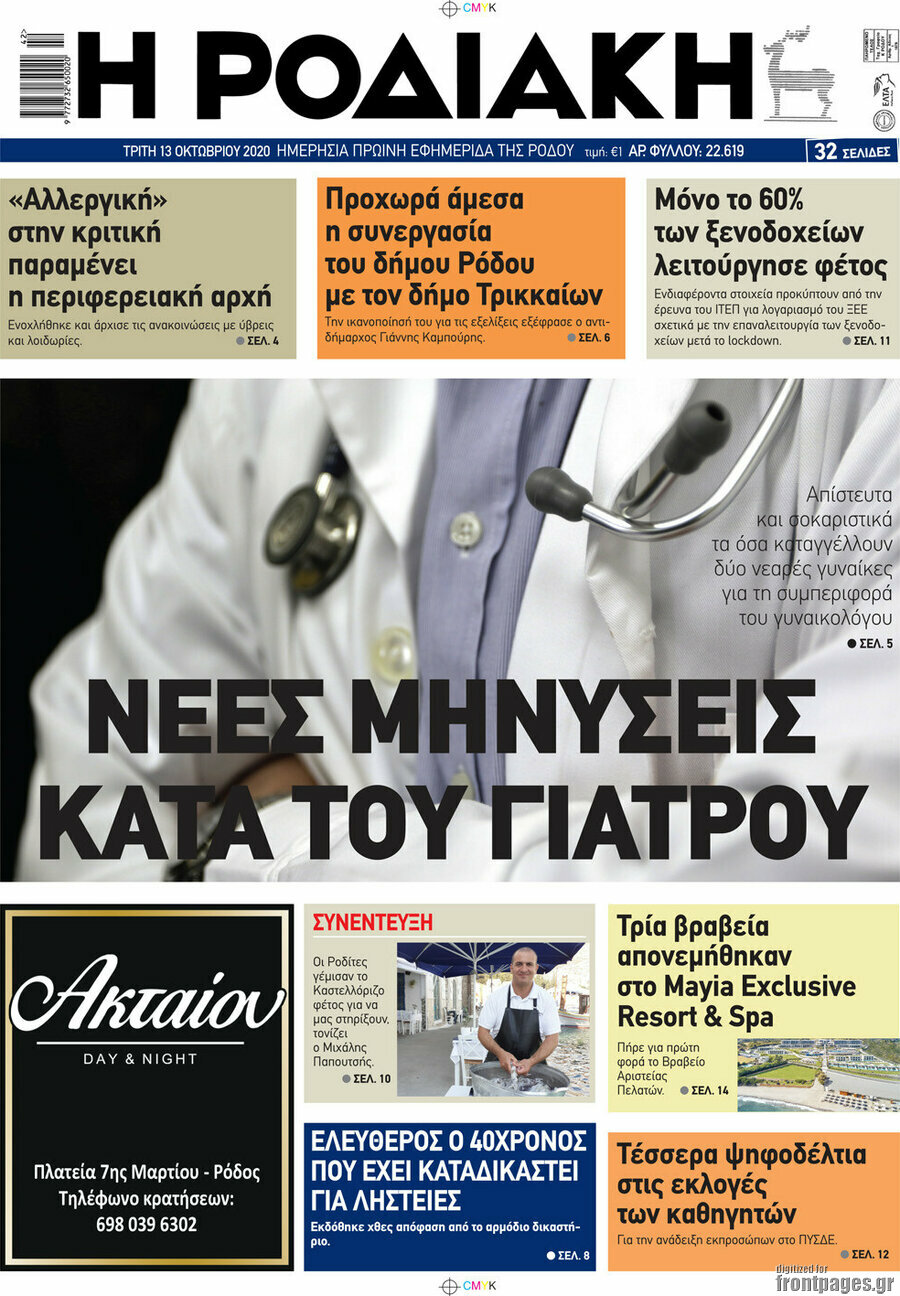 Η Ροδιακή