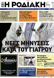 /Η Ροδιακή