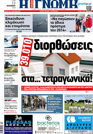 Πρωτοσέλιδο Η Γνώμη
