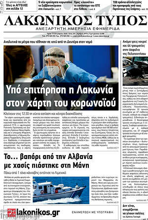 Πρωτοσέλιδο Λακωνικός Τύπος