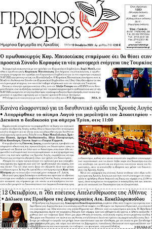 Πρωτοσέλιδο Πρωινός Μοριάς