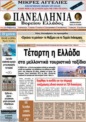 Πρωτοσέλιδο Πανελλήνια Β. Ελλάδος