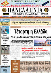 /Πανελλήνια Β. Ελλάδος