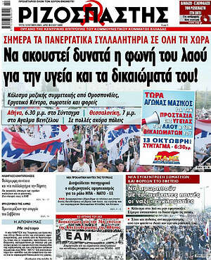 Ριζοσπάστης: Να ακουστεί δυνατά η φωνή του λαού για την υγεία και τα δικαιώματά του!
