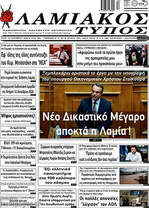 Πρωτοσέλιδο Λαμιακός Τύπος