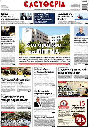 Πρωτοσέλιδο Ελευθερία