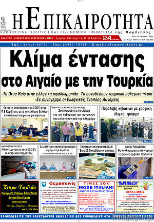 Πρωτοσέλιδο Η Επικαιρότητα