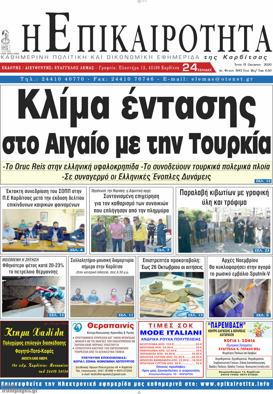 Η Επικαιρότητα