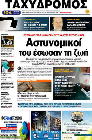 Πρωτοσέλιδο Ταχυδρόμος