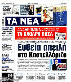 Τα Νέα: Ευθεία απειλή στο Καστελλόριζο