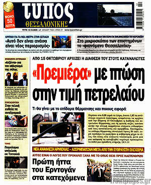 Πρωτοσέλιδο εφημερίδας Τύπος Θεσσαλονίκης - protoselida