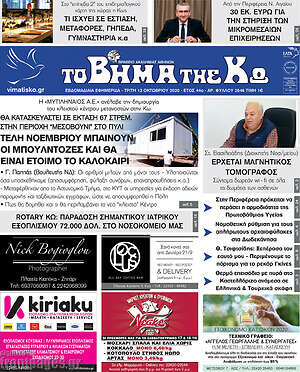 Πρωτοσέλιδο Βήμα της Κω