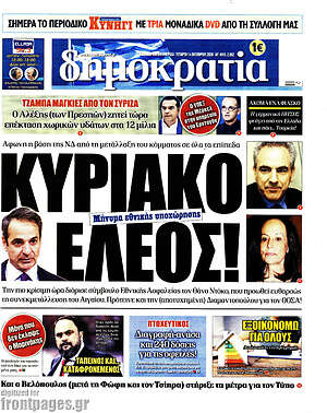 Δημοκρατία: Κυριάκο έλεος!