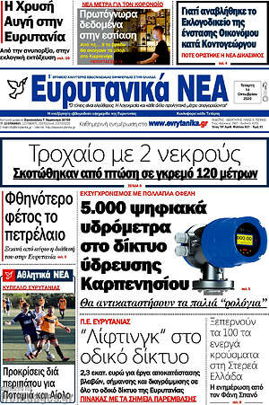 Πρωτοσέλιδο Ευρυτανικά Νέα