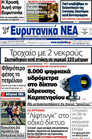 /Ευρυτανικά Νέα