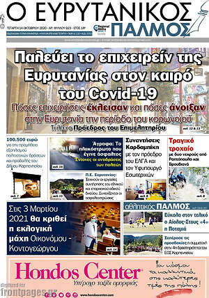 Πρωτοσέλιδο Ο Ευρυτανικός Παλμός