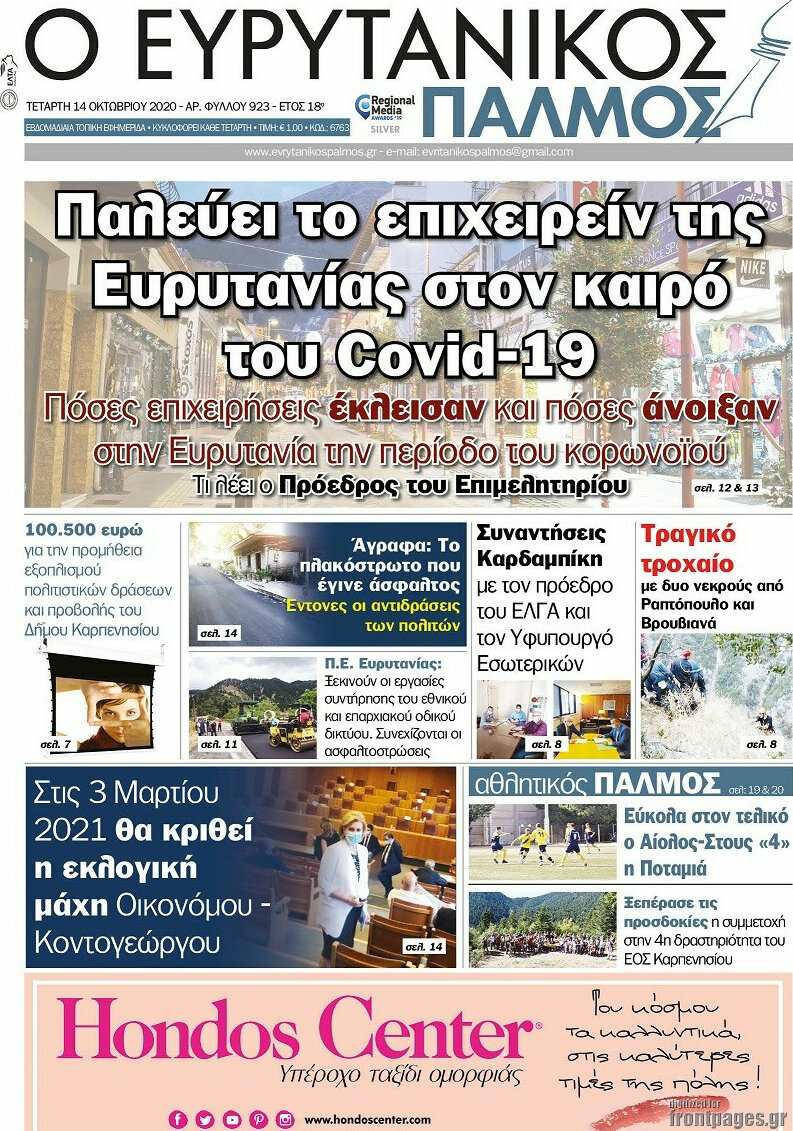 Ο Ευρυτανικός Παλμός