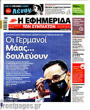 /Η εφημερίδα των συντακτών