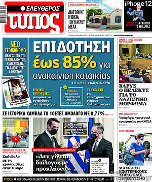 Ελεύθερος Τύπος: Επιδότηση έως 85% για ανακαίνιση κατοικίας