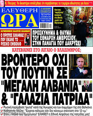 Πρωτοσέλιδο εφημερίδας Ελεύθερη ώρα - protoselida