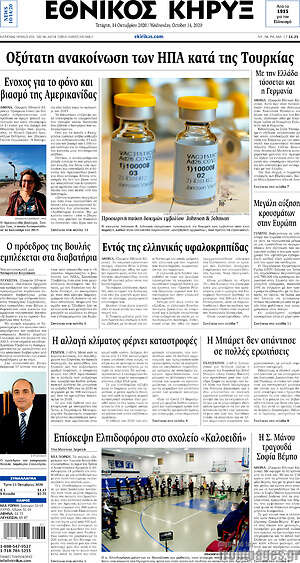 Πρωτοσέλιδο Εθνικός Κήρυξ