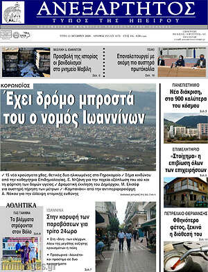 Πρωτοσέλιδο Ανεξάρτητος