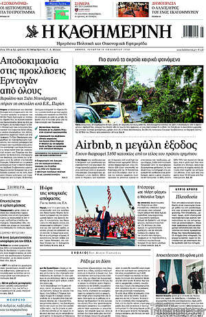 Η Καθημερινή: Airbnb, η μεγάλη έξοδος