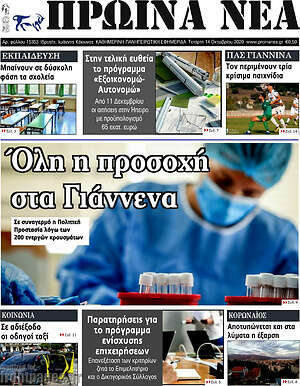 Πρωτοσέλιδο Πρωινά νέα