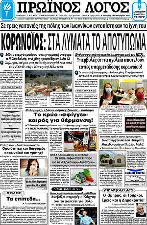 Πρωτοσέλιδο Πρωινός Λόγος