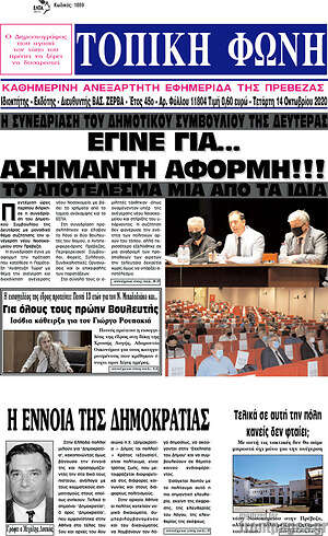 Πρωτοσέλιδο Τοπική Φωνή